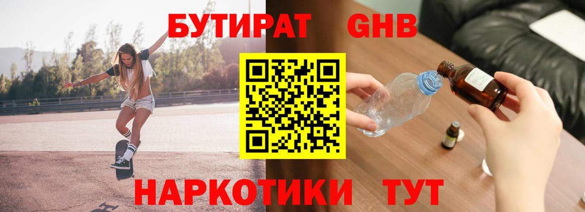 Воткинск  БУТИРАТ бутандиол  Вход с VPN 