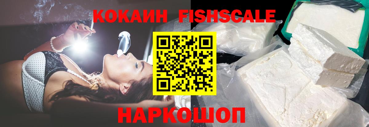 Cocaine FishScale  COCAIN Боливия  купить наркоту  Воткинск  Вход с VPN 